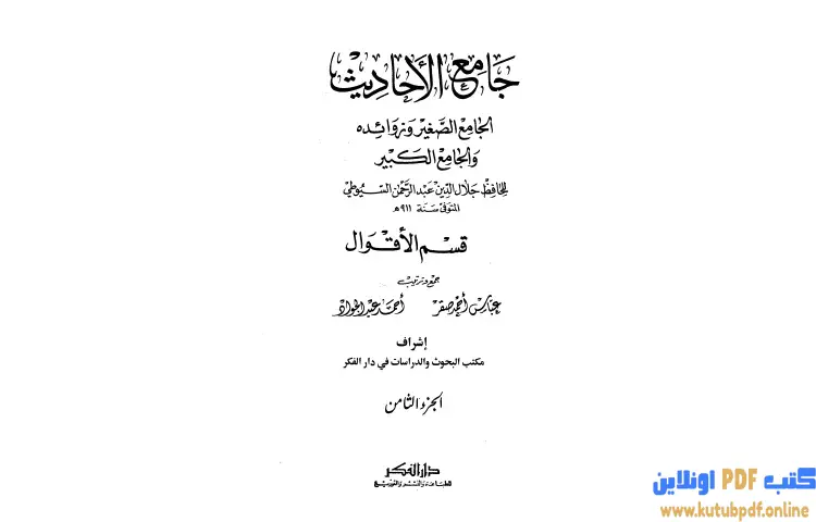 تحميل كتاب جامع الأحاديث الجامع الصغير وزوائده والجامع الكبير 8 PDF - جلال الدين السيوطي 1 تحميل كتاب جامع الأحاديث الجامع الصغير وزوائده والجامع الكبير 8 PDF - جلال الدين السيوطي