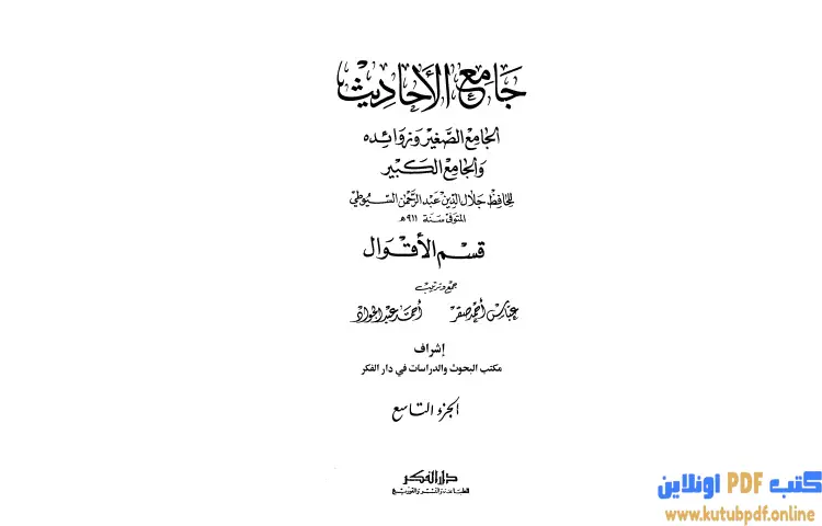 تحميل كتاب جامع الأحاديث الجامع الصغير وزوائده والجامع الكبير 9 PDF - جلال الدين السيوطي 1 تحميل كتاب جامع الأحاديث الجامع الصغير وزوائده والجامع الكبير 9 PDF - جلال الدين السيوطي