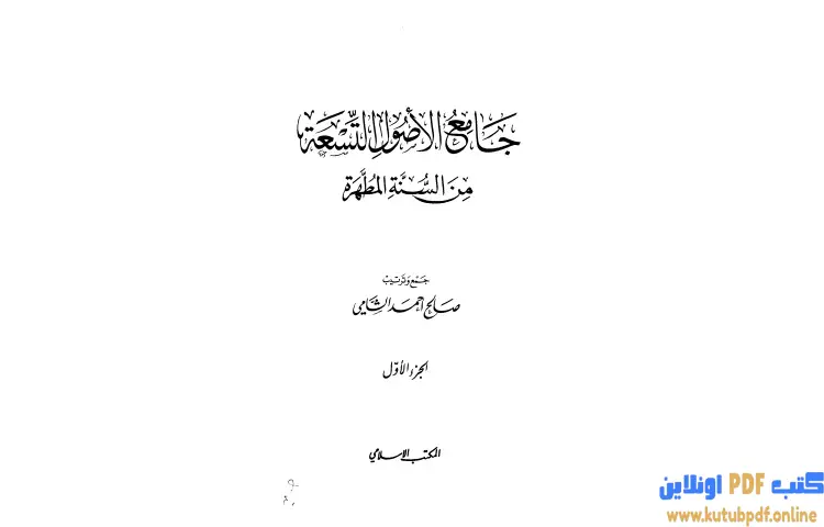 تحميل كتاب جامع الأصول التسعة من السنة المطهرة 1 PDF - صالح أحمد الشامي 1 تحميل كتاب جامع الأصول التسعة من السنة المطهرة 1 PDF - صالح أحمد الشامي