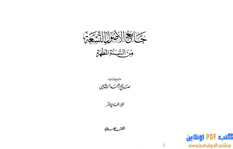 تحميل كتاب جامع الأصول التسعة من السنة المطهرة 11 PDF - صالح أحمد الشامي 1 تحميل كتاب جامع الأصول التسعة من السنة المطهرة 11 PDF - صالح أحمد الشامي