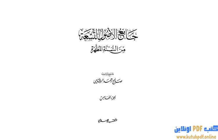 تحميل كتاب جامع الأصول التسعة من السنة المطهرة 5 PDF - صالح أحمد الشامي 1 تحميل كتاب جامع الأصول التسعة من السنة المطهرة 5 PDF - صالح أحمد الشامي