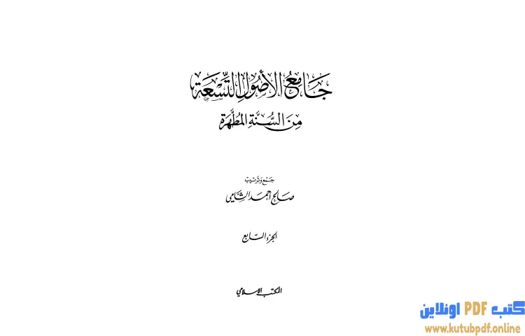تحميل كتاب جامع الأصول التسعة من السنة المطهرة 7 PDF - صالح أحمد الشامي 1 تحميل كتاب جامع الأصول التسعة من السنة المطهرة 7 PDF - صالح أحمد الشامي