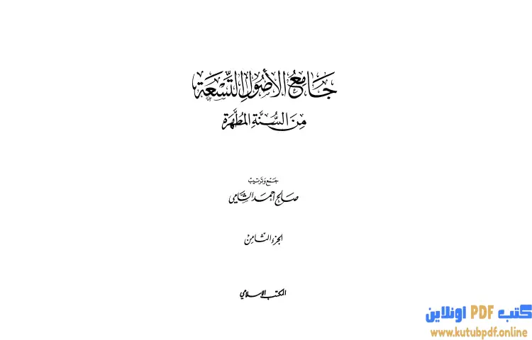 تحميل كتاب جامع الأصول التسعة من السنة المطهرة 8 PDF - صالح أحمد الشامي 1 تحميل كتاب جامع الأصول التسعة من السنة المطهرة 8 PDF - صالح أحمد الشامي
