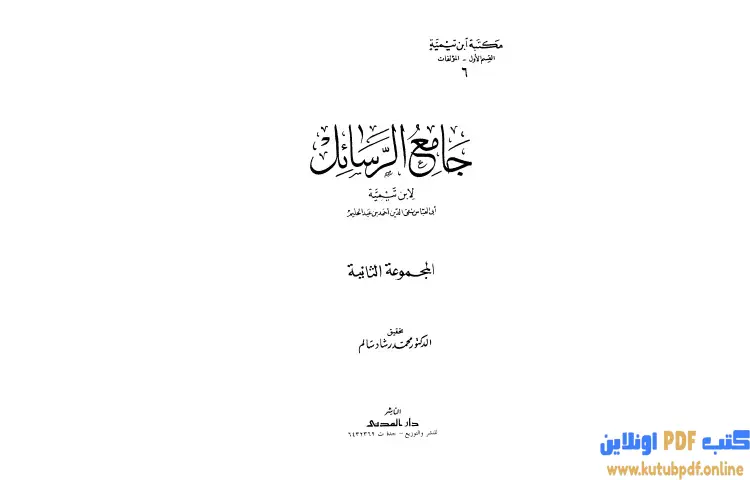 تحميل كتاب جامع الرسائل 2 PDF - ابن تيمية 1 تحميل كتاب جامع الرسائل 2 PDF - ابن تيمية
