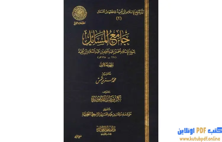 تحميل كتاب جامع المسائل 1 PDF - ابن تيمية 1 تحميل كتاب جامع المسائل 1 PDF - ابن تيمية