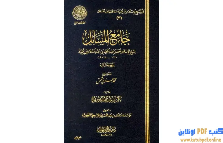 تحميل كتاب جامع المسائل 2 PDF - ابن تيمية 1 تحميل كتاب جامع المسائل 2 PDF - ابن تيمية