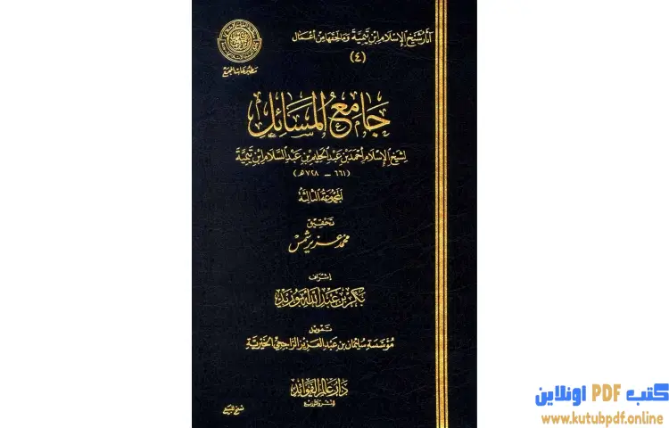 تحميل كتاب جامع المسائل 3 PDF - ابن تيمية 1 تحميل كتاب جامع المسائل 3 PDF - ابن تيمية