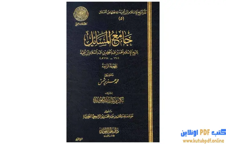 تحميل كتاب جامع المسائل 4 PDF - ابن تيمية 1 تحميل كتاب جامع المسائل 4 PDF - ابن تيمية