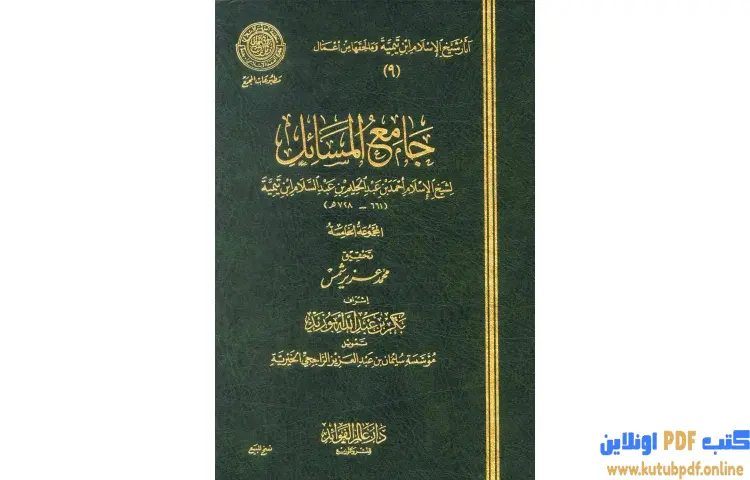تحميل كتاب جامع المسائل 5 PDF - ابن تيمية 1 تحميل كتاب جامع المسائل 5 PDF - ابن تيمية