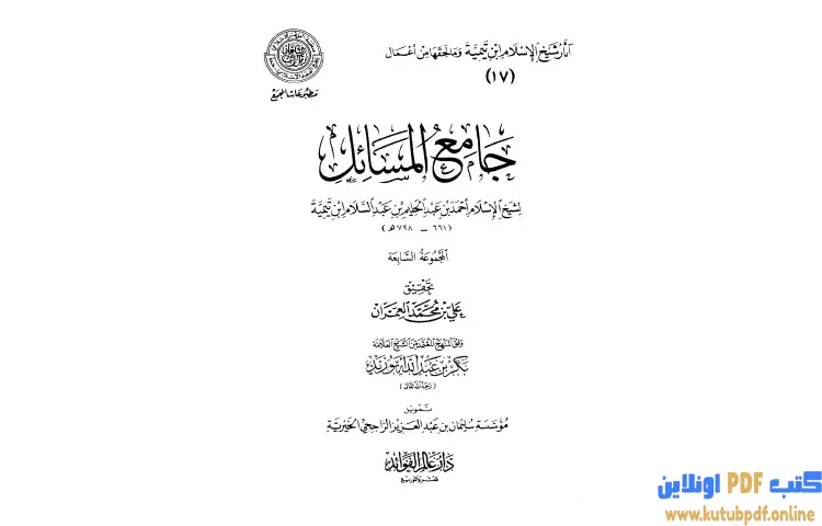 تحميل كتاب جامع المسائل 7 PDF - ابن تيمية 1 تحميل كتاب جامع المسائل 7 PDF - ابن تيمية