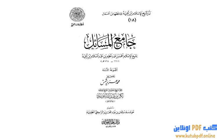 تحميل كتاب جامع المسائل 8 PDF - ابن تيمية 1 تحميل كتاب جامع المسائل 8 PDF - ابن تيمية