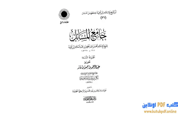 تحميل كتاب جامع المسائل 9 PDF - ابن تيمية 1 تحميل كتاب جامع المسائل 9 PDF - ابن تيمية
