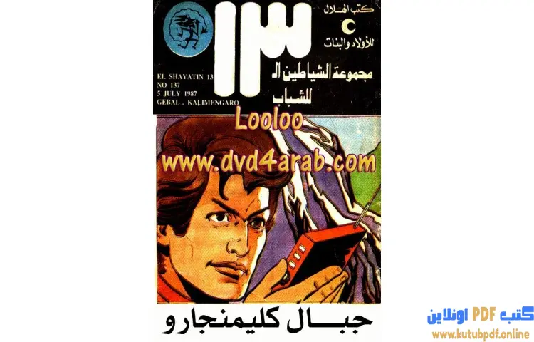 تحميل كتاب جبال كليمنجارو PDF - محمود سالم 1 تحميل كتاب جبال كليمنجارو PDF - محمود سالم
