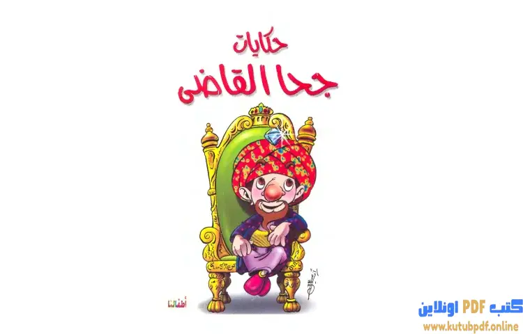 تحميل كتاب جحا القاضي PDF - شوقي حسن 1 تحميل كتاب جحا القاضي PDF - شوقي حسن