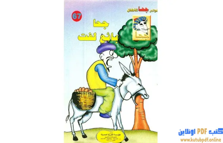 تحميل كتاب جحا بائع لفت PDF - شوقي حسن 1 تحميل كتاب جحا بائع لفت PDF - شوقي حسن