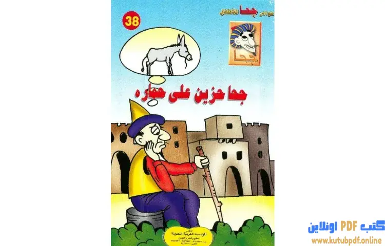 تحميل كتاب جحا حزين على حماره PDF - شوقي حسن 1 تحميل كتاب جحا حزين على حماره PDF - شوقي حسن