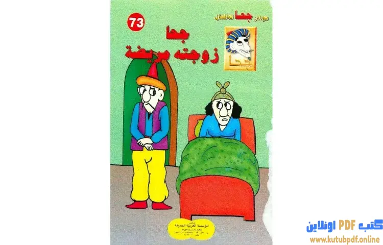 تحميل كتاب جحا زوجته مريضة PDF - شوقي حسن 1 تحميل كتاب جحا زوجته مريضة PDF - شوقي حسن
