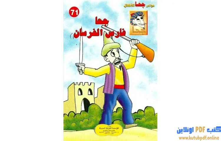 تحميل كتاب جحا فارس الفرسان PDF - شوقي حسن 1 تحميل كتاب جحا فارس الفرسان PDF - شوقي حسن