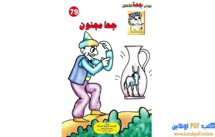 تحميل كتاب جحا مجنون PDF - شوقي حسن 1 تحميل كتاب جحا مجنون PDF - شوقي حسن