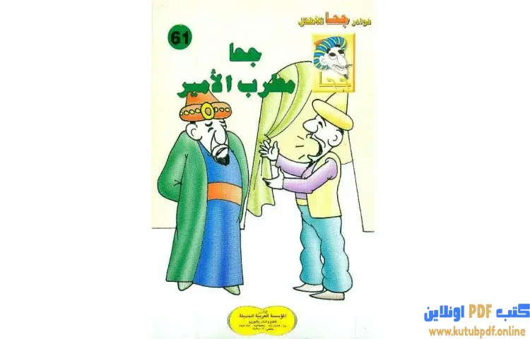 تحميل كتاب جحا مطرب الأمير PDF - شوقي حسن 1 تحميل كتاب جحا مطرب الأمير PDF - شوقي حسن