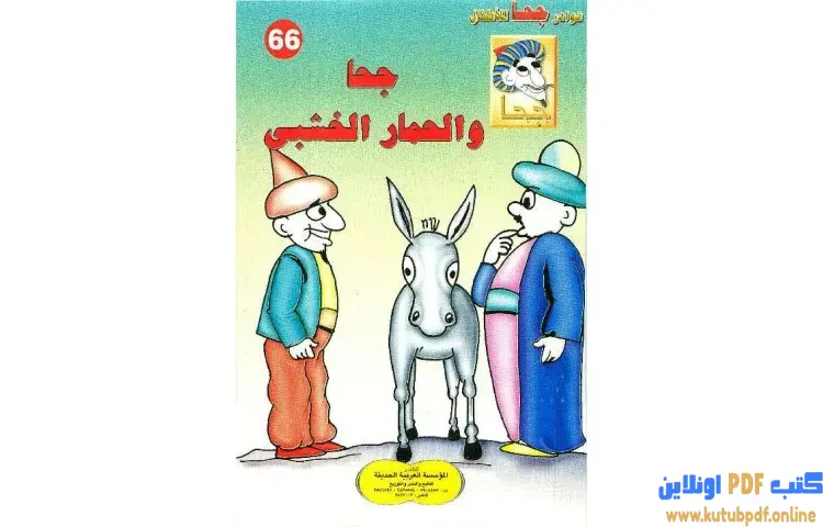تحميل كتاب جحا والحمار الخشبي PDF - شوقي حسن 1 تحميل كتاب جحا والحمار الخشبي PDF - شوقي حسن