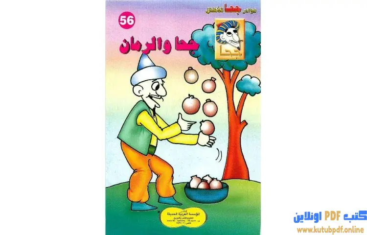 تحميل كتاب جحا والرمان PDF - شوقي حسن 1 تحميل كتاب جحا والرمان PDF - شوقي حسن