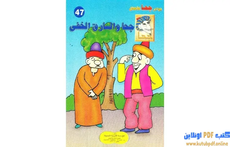 تحميل كتاب جحا والسارق الخفي PDF - شوقي حسن 1 تحميل كتاب جحا والسارق الخفي PDF - شوقي حسن