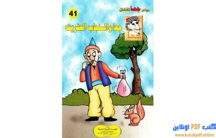 تحميل كتاب جحا والسنجاب العفريت PDF - شوقي حسن 1 تحميل كتاب جحا والسنجاب العفريت PDF - شوقي حسن