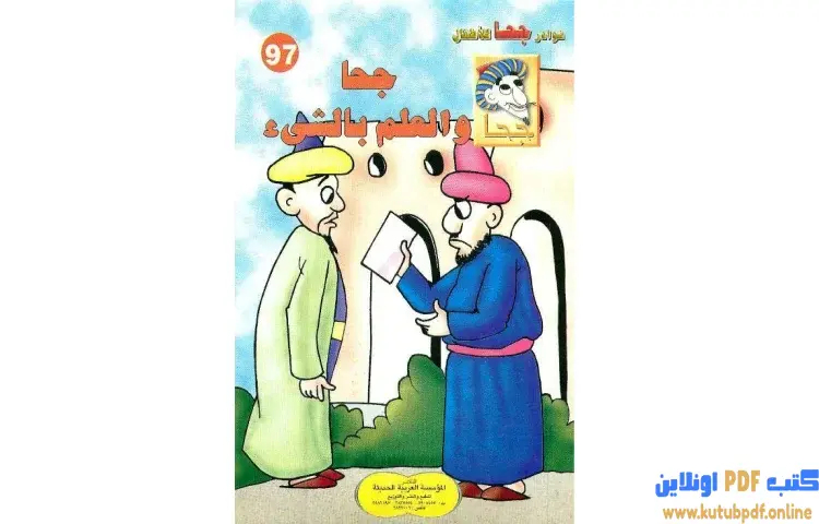 تحميل كتاب جحا والعلم بالشيء PDF - شوقي حسن 1 تحميل كتاب جحا والعلم بالشيء PDF - شوقي حسن