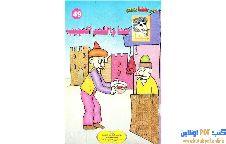 تحميل كتاب جحا واللحم العجيب PDF - شوقي حسن 1 تحميل كتاب جحا واللحم العجيب PDF - شوقي حسن