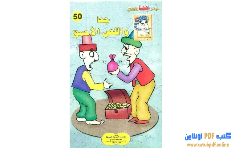 تحميل كتاب جحا واللص الأحمق PDF - شوقي حسن 1 تحميل كتاب جحا واللص الأحمق PDF - شوقي حسن