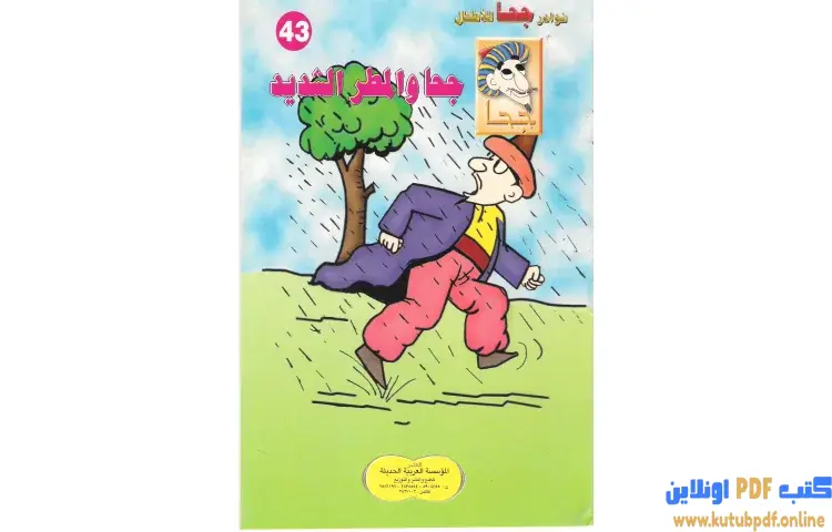 تحميل كتاب جحا والمطر الشديد PDF - شوقي حسن 1 تحميل كتاب جحا والمطر الشديد PDF - شوقي حسن