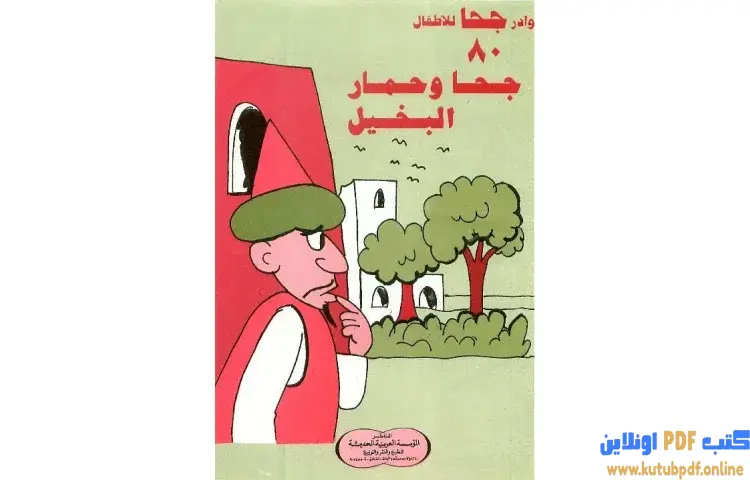 تحميل كتاب جحا وحمار البخيل PDF - شوقي حسن 1 تحميل كتاب جحا وحمار البخيل PDF - شوقي حسن