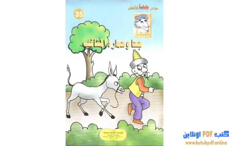 تحميل كتاب جحا وحماره المشاغب PDF - شوقي حسن 1 تحميل كتاب جحا وحماره المشاغب PDF - شوقي حسن
