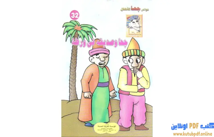 تحميل كتاب جحا وصديقه في ورطة PDF - شوقي حسن 1 تحميل كتاب جحا وصديقه في ورطة PDF - شوقي حسن