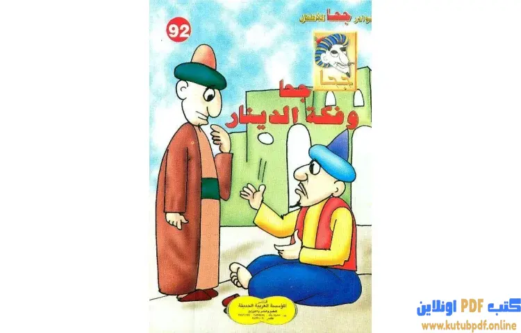 تحميل كتاب جحا وفكة الدينار PDF - شوقي حسن 1 تحميل كتاب جحا وفكة الدينار PDF - شوقي حسن