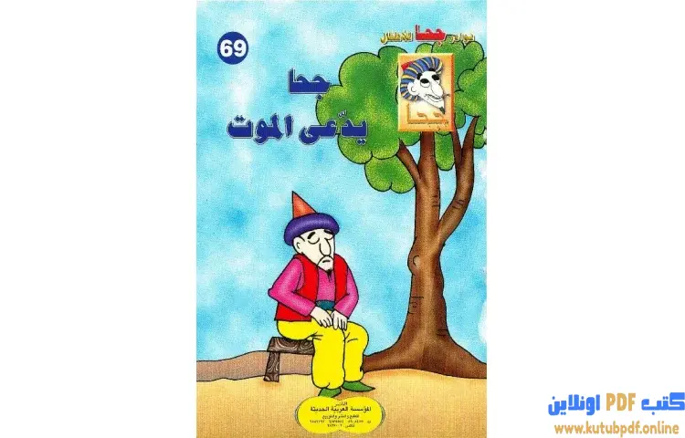 تحميل كتاب جحا يدعي الموت PDF - شوقي حسن 1 تحميل كتاب جحا يدعي الموت PDF - شوقي حسن