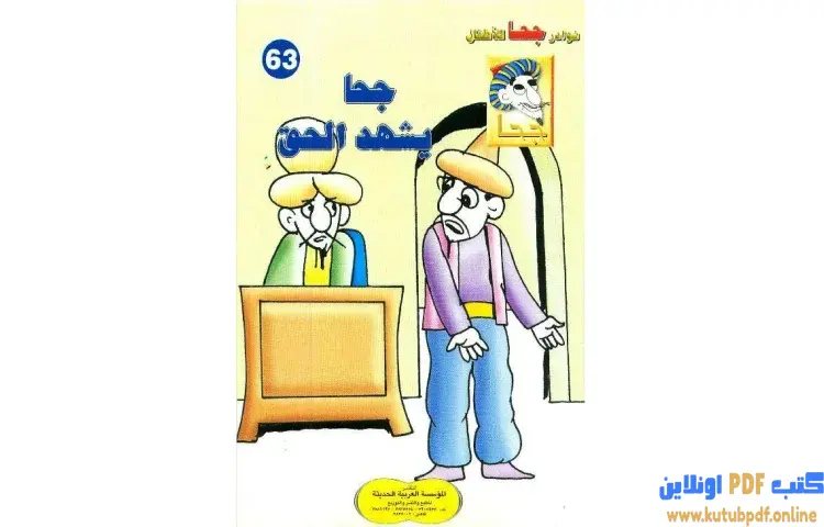 تحميل كتاب جحا يشهد الحق PDF - شوقي حسن 1 تحميل كتاب جحا يشهد الحق PDF - شوقي حسن