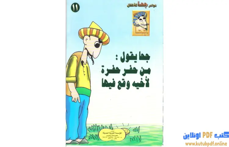 تحميل كتاب جحا يقول من حفر حفرة لأخيه وقع فيها PDF - شوقي حسن 1 تحميل كتاب جحا يقول من حفر حفرة لأخيه وقع فيها PDF - شوقي حسن