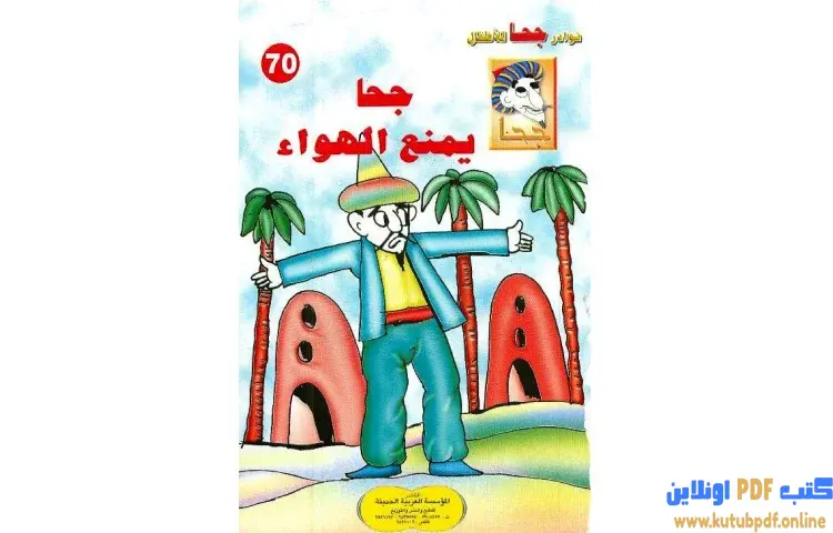 تحميل كتاب جحا يمنع الهواء PDF - شوقي حسن 1 تحميل كتاب جحا يمنع الهواء PDF - شوقي حسن