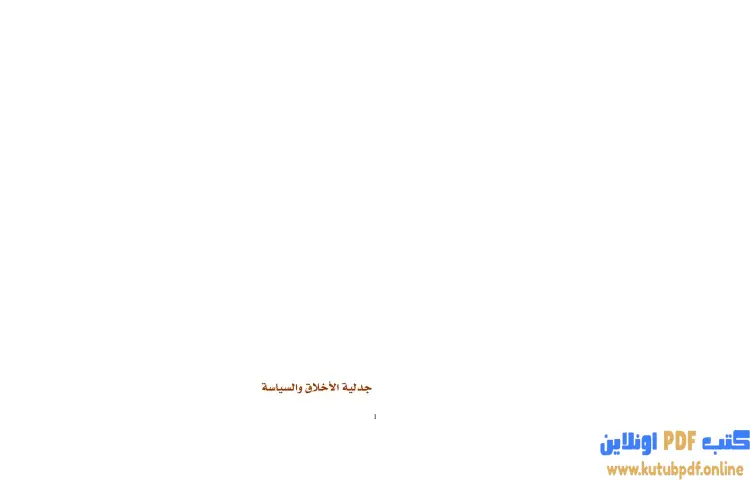 تحميل كتاب جدلية الأخلاق والسياسة PDF - برهان زريق 1 تحميل كتاب جدلية الأخلاق والسياسة PDF - برهان زريق