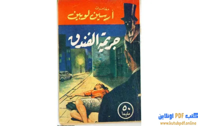 تحميل كتاب جريمة الفندق PDF - موريس لابلان 1 تحميل كتاب جريمة الفندق PDF - موريس لابلان