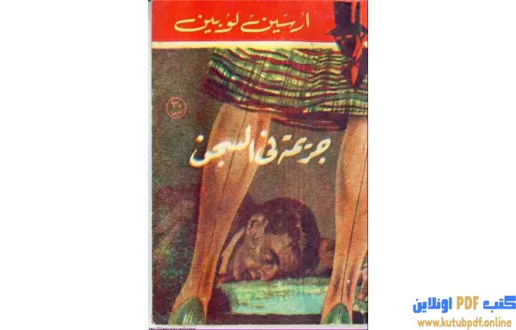تحميل كتاب جريمة في السجن PDF - موريس لابلان 1 تحميل كتاب جريمة في السجن PDF - موريس لابلان
