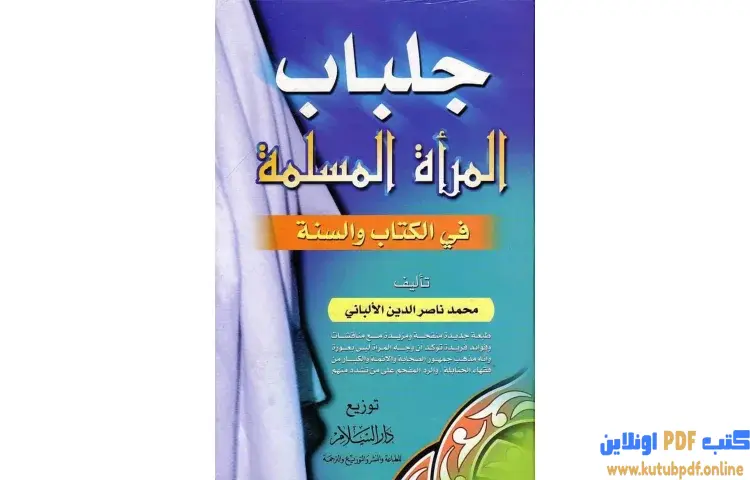 تحميل كتاب جلباب المرأة المسلمة في الكتاب والسنة PDF - محمد ناصر الدين الألباني 1 تحميل كتاب جلباب المرأة المسلمة في الكتاب والسنة PDF - محمد ناصر الدين الألباني