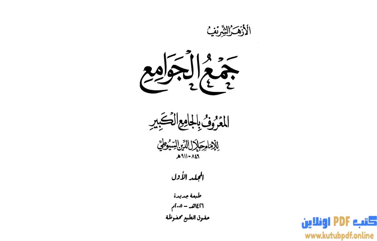 تحميل كتاب جمع الجوامع المعروف بالجامع الكبير 1 PDF - جلال الدين السيوطي 1 تحميل كتاب جمع الجوامع المعروف بالجامع الكبير 1 PDF - جلال الدين السيوطي