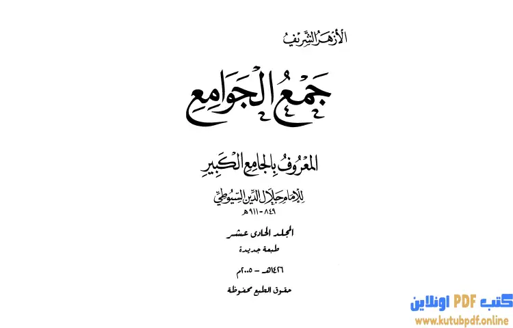 تحميل كتاب جمع الجوامع المعروف بالجامع الكبير 11 PDF - جلال الدين السيوطي 1 تحميل كتاب جمع الجوامع المعروف بالجامع الكبير 11 PDF - جلال الدين السيوطي