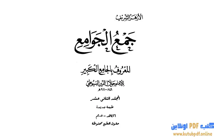 تحميل كتاب جمع الجوامع المعروف بالجامع الكبير 12 PDF - جلال الدين السيوطي 1 تحميل كتاب جمع الجوامع المعروف بالجامع الكبير 12 PDF - جلال الدين السيوطي
