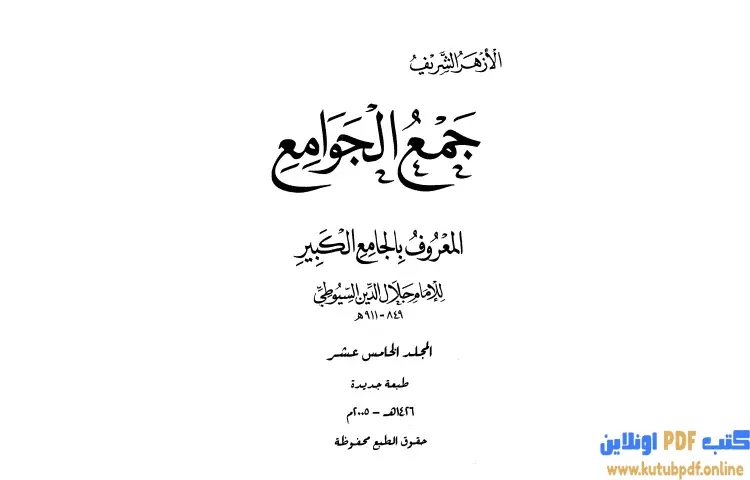 تحميل كتاب جمع الجوامع المعروف بالجامع الكبير 15 PDF - جلال الدين السيوطي 1 تحميل كتاب جمع الجوامع المعروف بالجامع الكبير 15 PDF - جلال الدين السيوطي