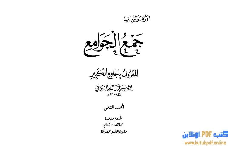 تحميل كتاب جمع الجوامع المعروف بالجامع الكبير 2 PDF - جلال الدين السيوطي 1 تحميل كتاب جمع الجوامع المعروف بالجامع الكبير 2 PDF - جلال الدين السيوطي