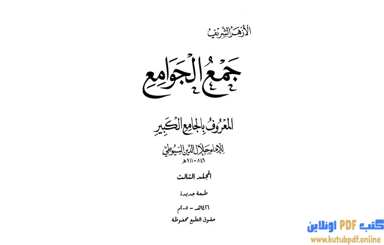 تحميل كتاب جمع الجوامع المعروف بالجامع الكبير 3 PDF - جلال الدين السيوطي 1 تحميل كتاب جمع الجوامع المعروف بالجامع الكبير 3 PDF - جلال الدين السيوطي